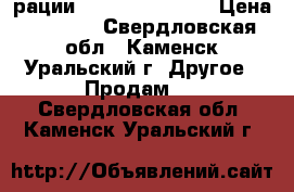 рации midland gtx1000 › Цена ­ 2 300 - Свердловская обл., Каменск-Уральский г. Другое » Продам   . Свердловская обл.,Каменск-Уральский г.